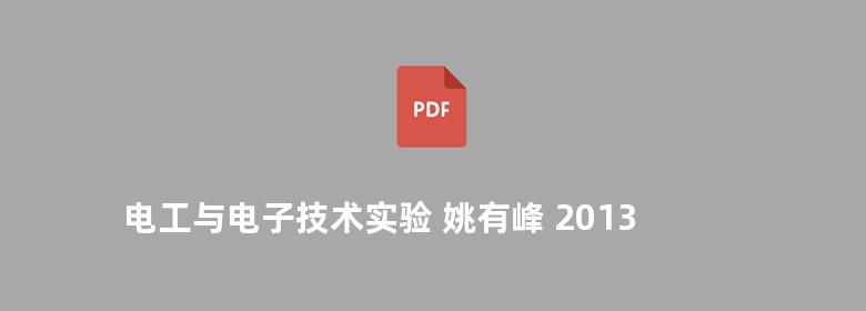 电工与电子技术实验 姚有峰 2013版 